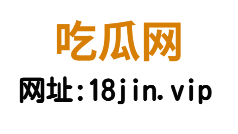 吃瓜网：围观者的舞台与信息爆炸下的情绪消费场